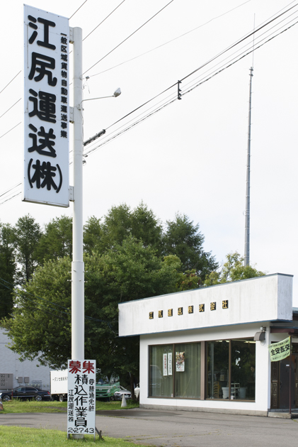 江尻運送　北海道森町　もりまち
函館　札幌　帯広
